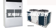 家用除湿机使用及保养