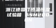 浙江德国订恒温恒湿试验箱 ASM2000N