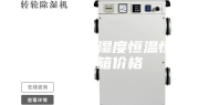 北京低温低湿度恒温恒湿试验箱价格