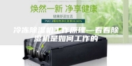冷冻除湿机工作原理—看看除湿机是如何工作的