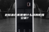 危险品仓库需要什么样的防爆空调？