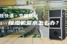 除湿机漏水怎么办？