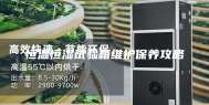 恒温恒湿试验箱维护保养攻略
