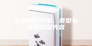 紧缩机的作用、类型与除湿装配先容