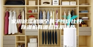 家用除湿机哪个牌子性价比好 除湿机有哪些作用优质