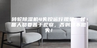 转轮除湿机4失控运行现象！装备人员要善于观察，否则得不偿失！