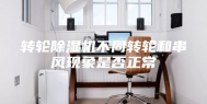 转轮除湿机不同转轮和串风现象是否正常