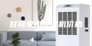 甘南家用除湿机价格