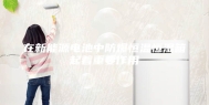 在新能源电池中防爆恒温恒湿箱起着重要作用