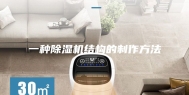 一种除湿机结构的制作方法