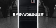 北京步入式恒温恒湿箱