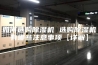 如何选购除湿机 选购除湿机有哪些注意事项【详解】