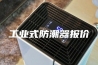 工业式防潮器报价