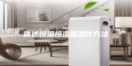简述恒温恒湿箱操作方法