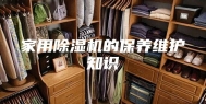 家用除湿机的保养维护知识