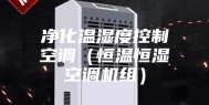 净化温湿度控制空调（恒温恒湿空调机组）