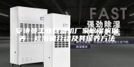 安诗曼工业除湿机厂家除湿机保养—除湿机介绍及其保养方法