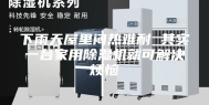下雨天屋里闷热难耐 其实一台家用除湿机就可解决烦恼