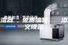抽湿器  免费编辑   添加义项名