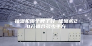 抽湿机哪个牌子好 除湿机20升适合多少平方