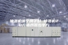 抽湿机哪个牌子好 除湿机20升适合多少平方