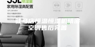 驻马店恒温恒湿机精密空调售后完善