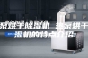 热泵烘干除湿机_热泵烘干除湿机的特点介绍