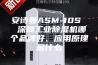 安诗曼ASM-10S  深圳工业除湿机哪个品牌好、应用原理是什么