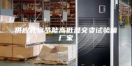 供应北京节能高低温交变试验箱厂家