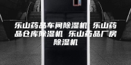 乐山药品车间除湿机 乐山药品仓库除湿机 乐山药品厂房除湿机