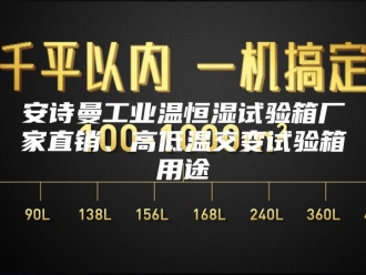 企业新闻安诗曼工业温恒湿试验箱厂家直销、高低温交变试验箱用途