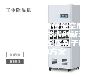 企业新闻安诗曼地面恒温空调，都有哪些技术创新和特点！完全区别于南方的方案