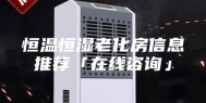 恒温恒湿老化房信息推荐「在线咨询」