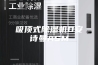 吸顶式除湿机D安诗曼ASM