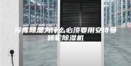 冷库除湿为什么必须要用安诗曼转轮除湿机