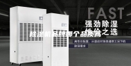除湿机品牌哪个品质高