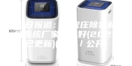 近日报道：石家庄除霾新风系统厂家哪家好(2023已更新)(今日／公开)