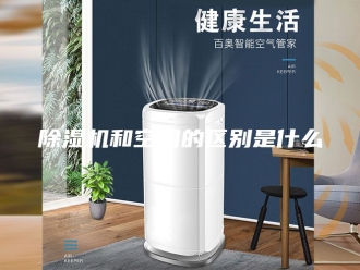 企业新闻除湿机和空调的区别是什么