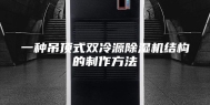 一种吊顶式双冷源除湿机结构的制作方法