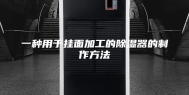 一种用于挂面加工的除湿器的制作方法