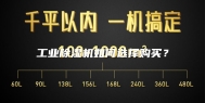 工业除湿机如何选择购买？