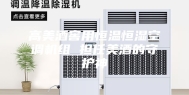 高美酒窖用恒温恒湿空调机组 担任美酒的守护神