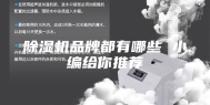 除湿机品牌都有哪些 小编给你推荐