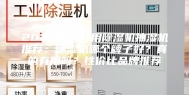 2023年，好用除湿机抽湿机推荐：除湿机哪个牌子好？真的有用吗？性价比品牌推荐
