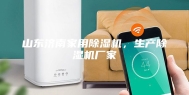 山东济南家用除湿机，生产除湿机厂家