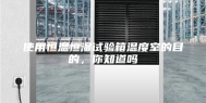 使用恒温恒湿试验箱温度室的目的，你知道吗