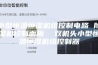 小型恒温恒湿机组控制电路 除湿机控制面板  双机头小型恒温恒湿机组控制器