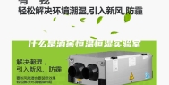 什么是酒窖恒温恒湿实验室