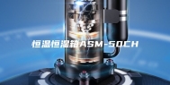 恒温恒湿箱ASM-50CH