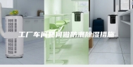 工厂车间如何做防潮除湿措施